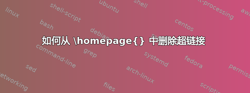 如何从 \homepage{} 中删除超链接