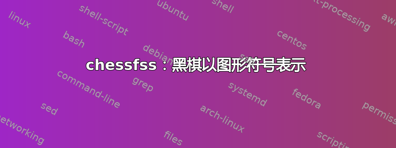 chessfss：黑棋以图形符号表示