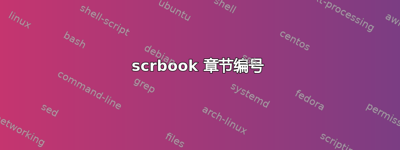 scrbook 章节编号