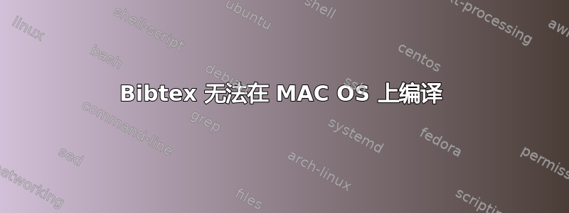 Bibtex 无法在 MAC OS 上编译