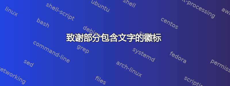 致谢部分包含文字的徽标