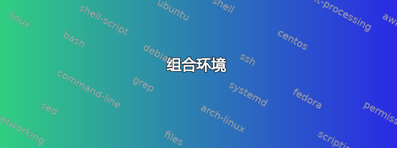 组合环境