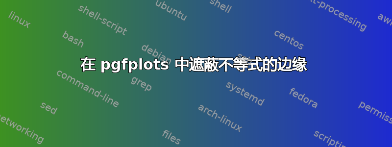 在 pgfplots 中遮蔽不等式的边缘