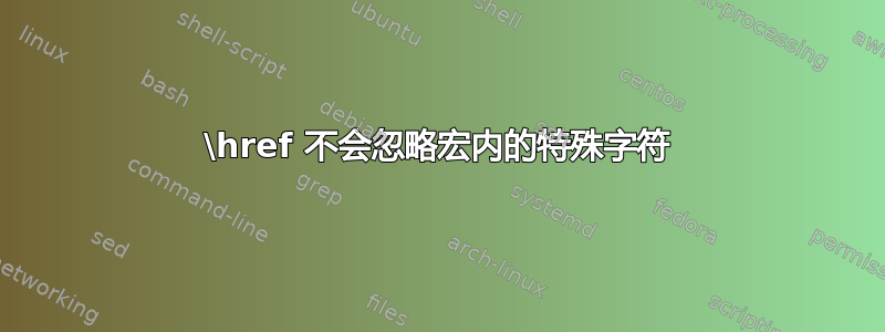 \href 不会忽略宏内的特殊字符