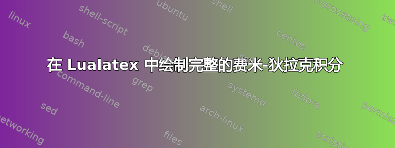 在 Lualatex 中绘制完整的费米-狄拉克积分