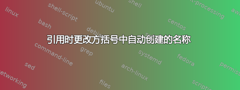 引用时更改方括号中自动创建的名称