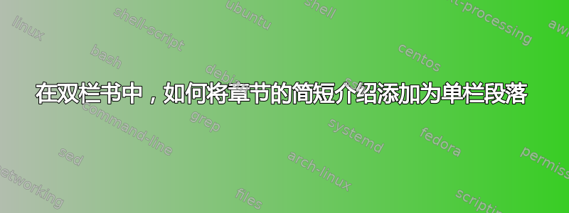 在双栏书中，如何将章节的简短介绍添加为单栏段落