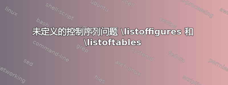 未定义的控制序列问题 \listoffigures 和 \listoftables