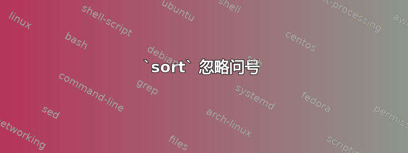 `sort` 忽略问号