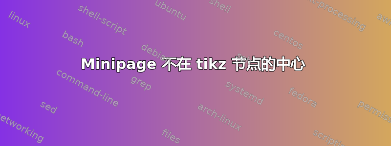 Minipage 不在 tikz 节点的中心