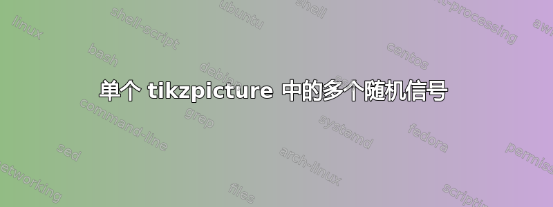 单个 tikzpicture 中的多个随机信号