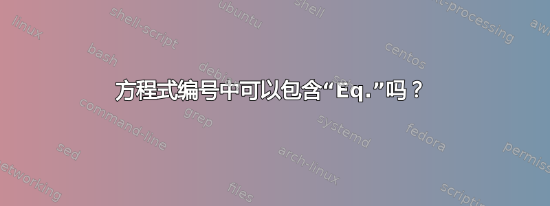 方程式编号中可以包含“Eq.”吗？