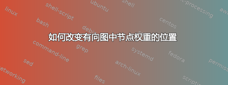 如何改变有向图中节点权重的位置