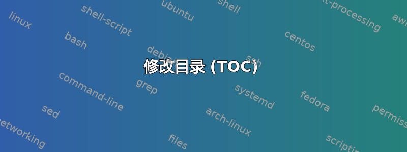 修改目录 (TOC)