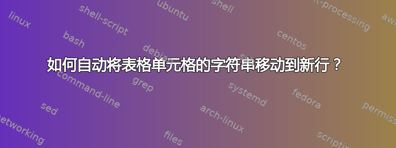 如何自动将表格单元格的字符串移动到新行？