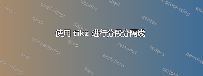 使用 tikz 进行分段分隔线