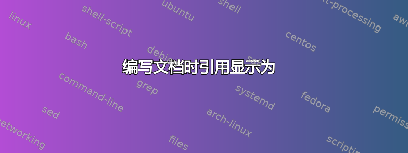 编写文档时引用显示为 