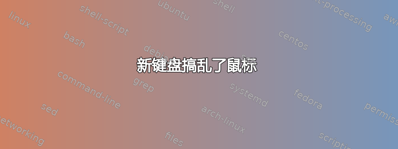 新键盘搞乱了鼠标