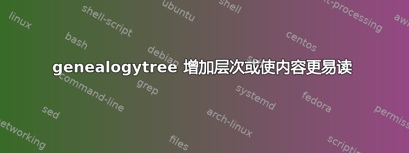 genealogytree 增加层次或使内容更易读