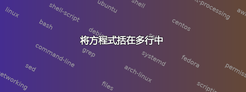 将方程式括在多行中