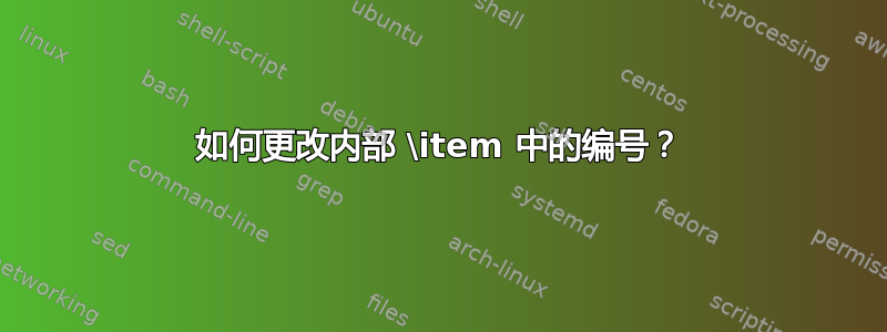 如何更改内部 \item 中的编号？