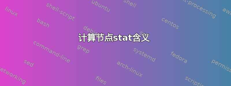 计算节点stat含义