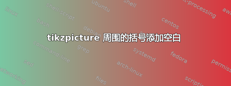 tikzpicture 周围的括号添加空白