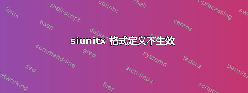 siunitx 格式定义不生效