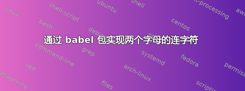 通过 babel 包实现两个字母的连字符