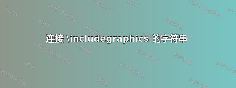 连接 \includegraphics 的字符串