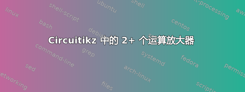 Circuitikz 中的 2+ 个运算放大器