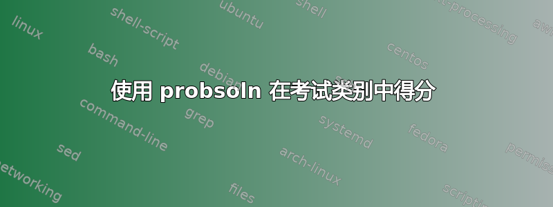 使用 probsoln 在考试类别中得分