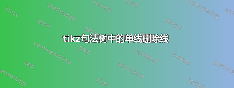 tikz句法树中的单线删除线