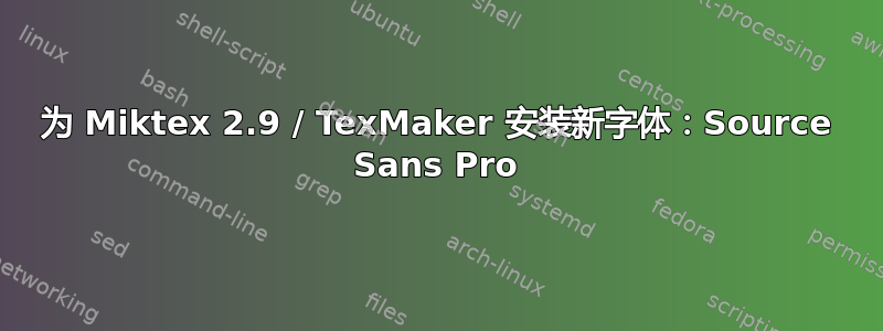 为 Miktex 2.9 / TexMaker 安装新字体：Source Sans Pro