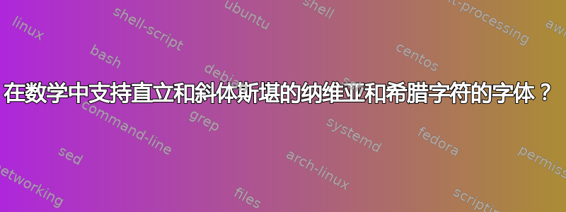 在数学中支持直立和斜体斯堪的纳维亚和希腊字符的字体？