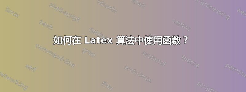 如何在 Latex 算法中使用函数？