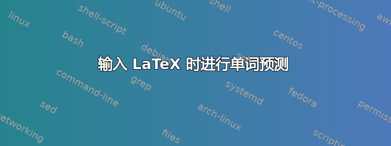 输入 LaTeX 时进行单词预测