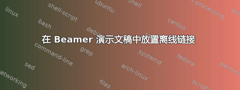 在 Beamer 演示文稿中放置离线链接