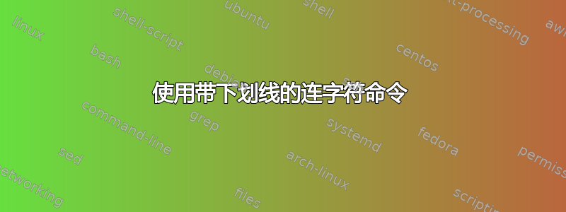 使用带下划线的连字符命令