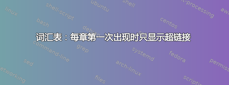 词汇表：每章第一次出现时只显示超链接