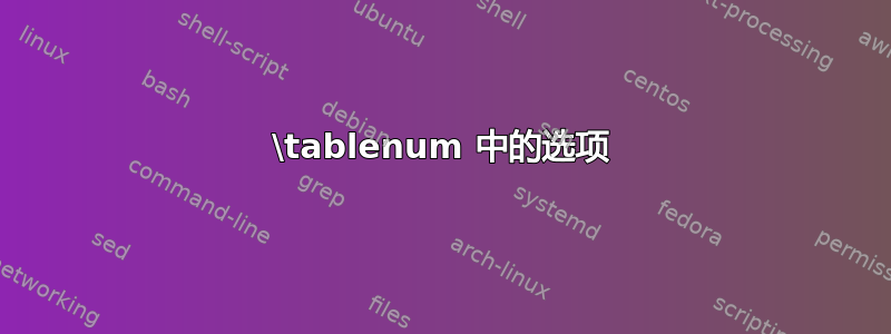 \tablenum 中的选项