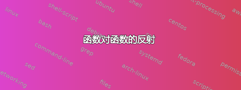 函数对函数的反射