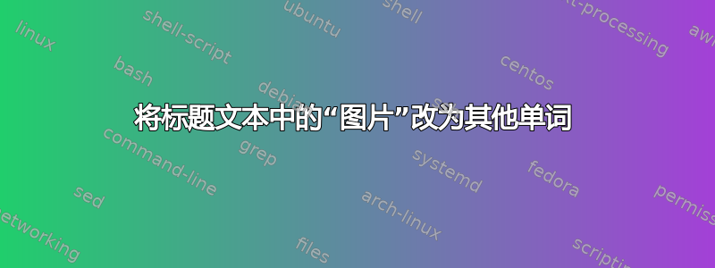 将标题文本中的“图片”改为其他单词