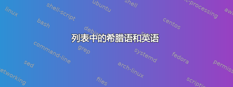 列表中的希腊语和英语