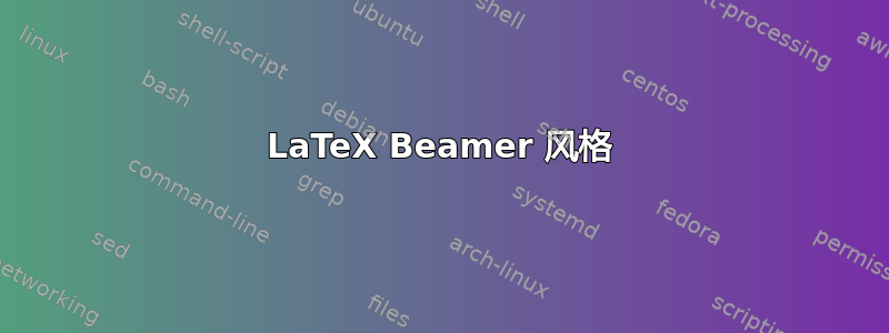 LaTeX Beamer 风格