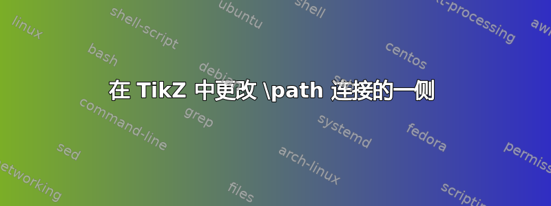 在 TikZ 中更改 \path 连接的一侧