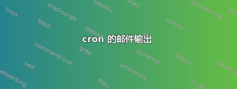 cron 的邮件输出