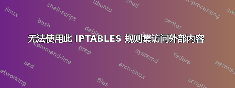 无法使用此 IPTABLES 规则集访问外部内容