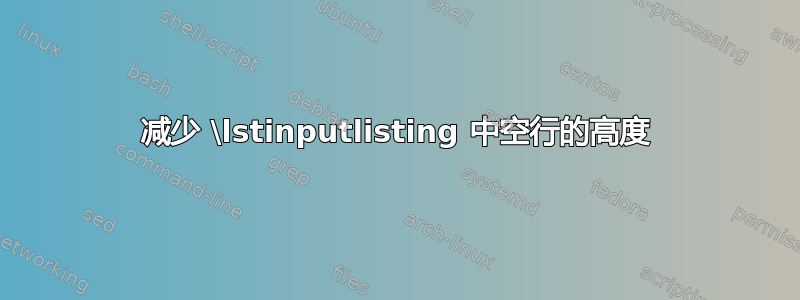 减少 \lstinputlisting 中空行的高度