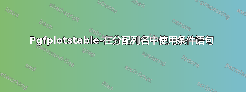 Pgfplotstable-在分配列名中使用条件语句